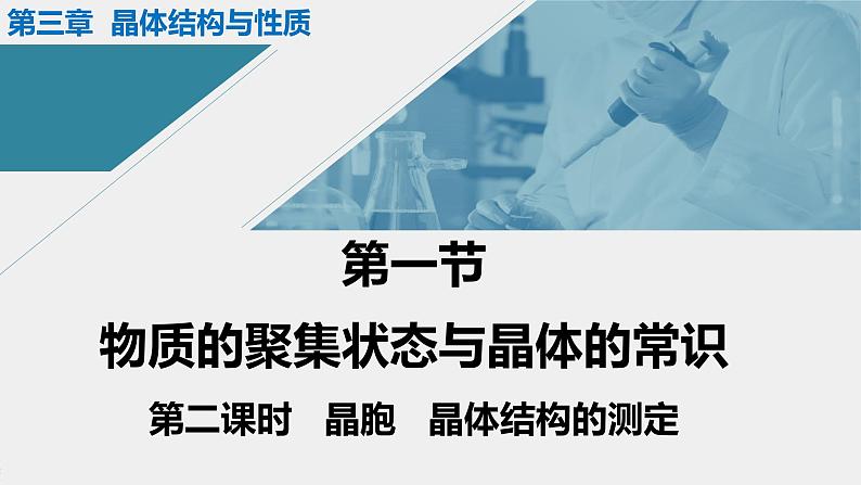 人教版高中化学选择性必修二课件 第三章 第一节 物质的聚集状态与晶体的常识 第二课时 晶胞 晶体结构的测定第1页