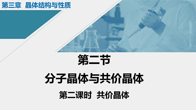 人教版高中化学选择性必修二课件 第三章 第二节 分子晶体与共价晶体 第二课时 共价晶体第1页