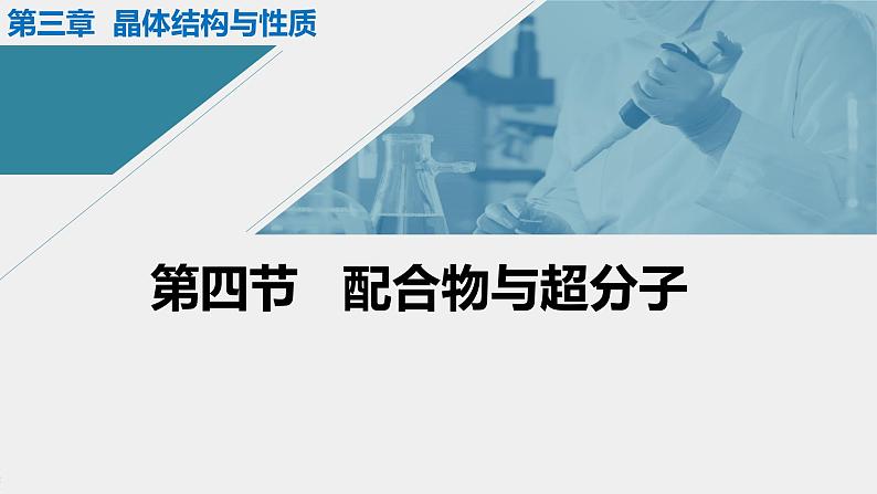 人教版高中化学选择性必修二课件 第三章 第四节 配合物和超分子第1页