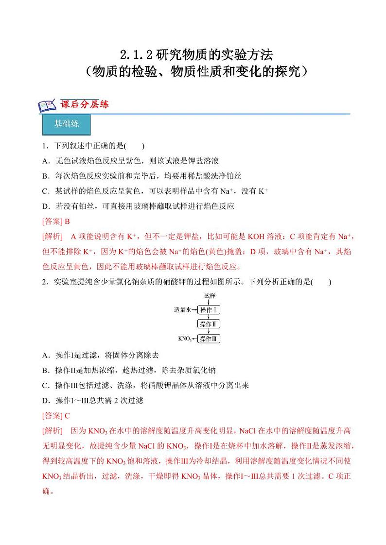 2.1.2物质的检验、物质性质和变化的探究(分层练习)-2023-2024学年高一化学同步精品课堂（苏教版2019必修第一册）（含答案）01