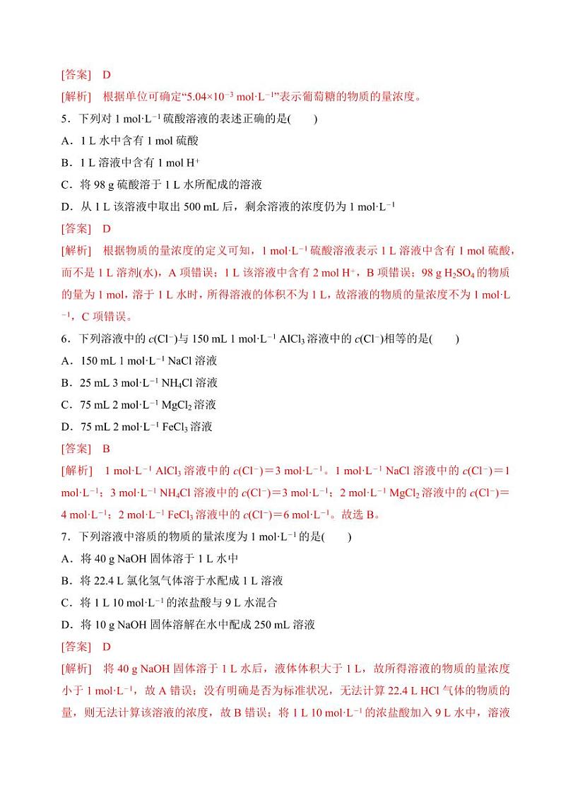 2.2.1物质的量浓度(分层练习)-2023-2024学年高一化学同步精品课堂（苏教版2019必修第一册）（含答案）02
