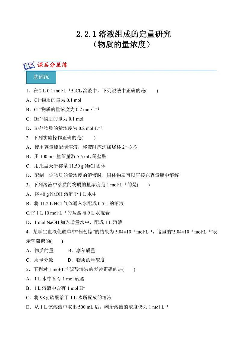 2.2.1物质的量浓度(分层练习)-2023-2024学年高一化学同步精品课堂（苏教版2019必修第一册）（含答案）01