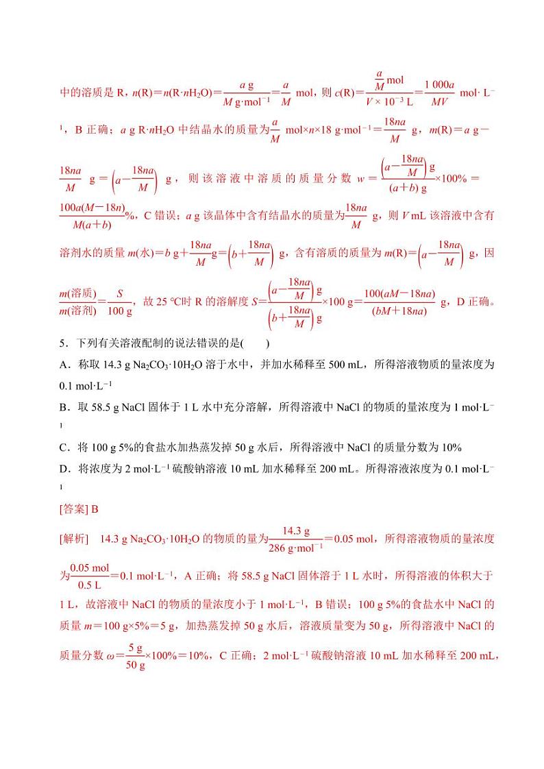 2.2.2物质的量浓度相关计算(分层练习)-2023-2024学年高一化学同步精品课堂（苏教版2019必修第一册）（含答案）03