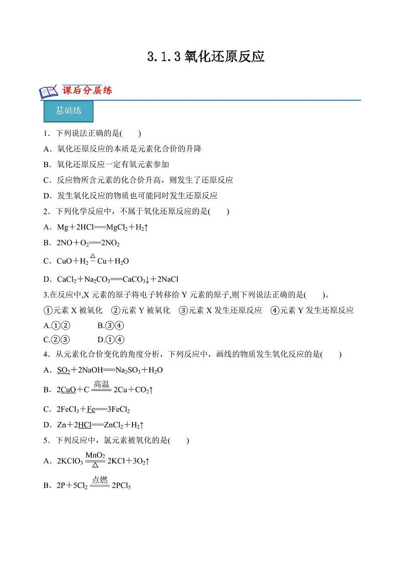 3.1.3 氧化还原反应(分层练习)-2023-2024学年高一化学同步精品课堂（苏教版2019必修第一册）（含答案）01
