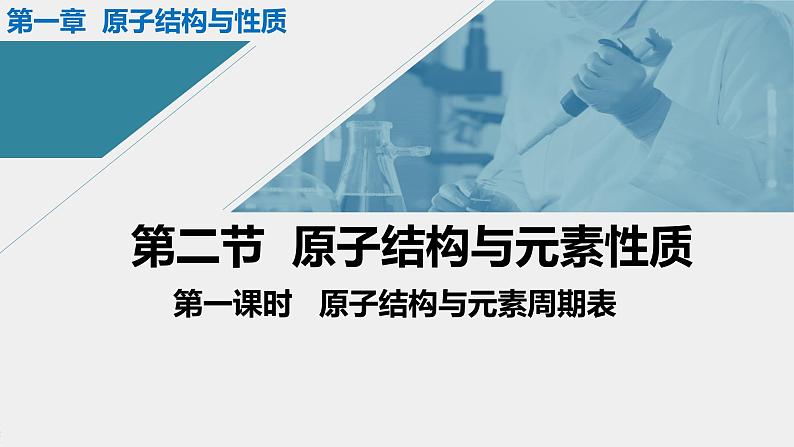 人教版高中化学选择性必修二课件 第一章 第二节 原子结构与元素性质 第一课时 原子结构与元素周期表01