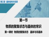 人教版高中化学选择性必修二课件 第三章 第一节  第一课时  物质的聚集状态   晶体与非晶体