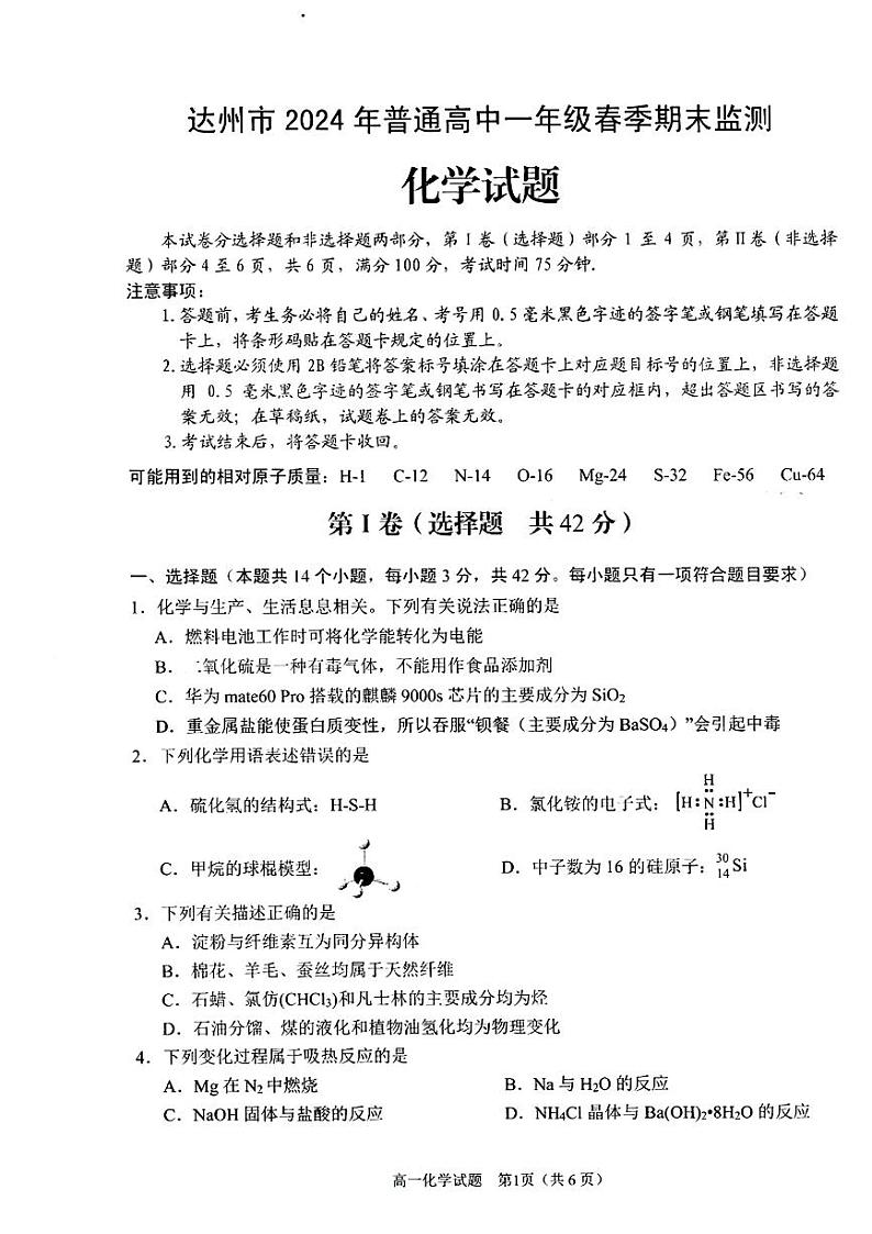 四川省达州市2023-2024学年高一下学期期末监测化学试题01