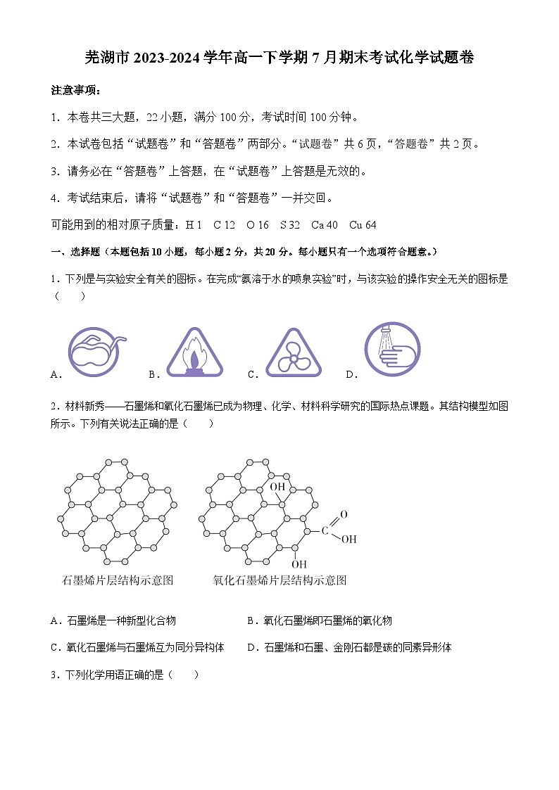安徽省芜湖市2023-2024学年高一下学期7月期末考试化学试题（含答案）01