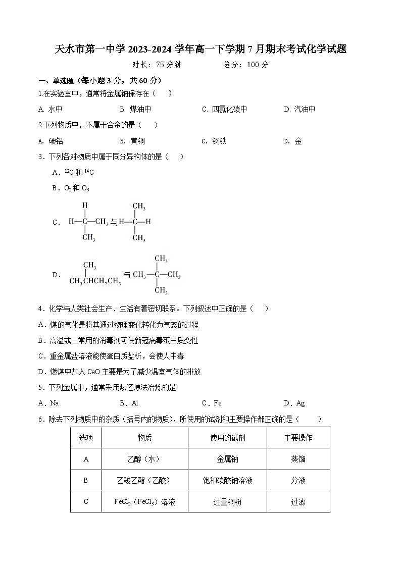 甘肃省天水市第一中学2023-2024学年高一下学期7月期末考试化学试题（含答案）01