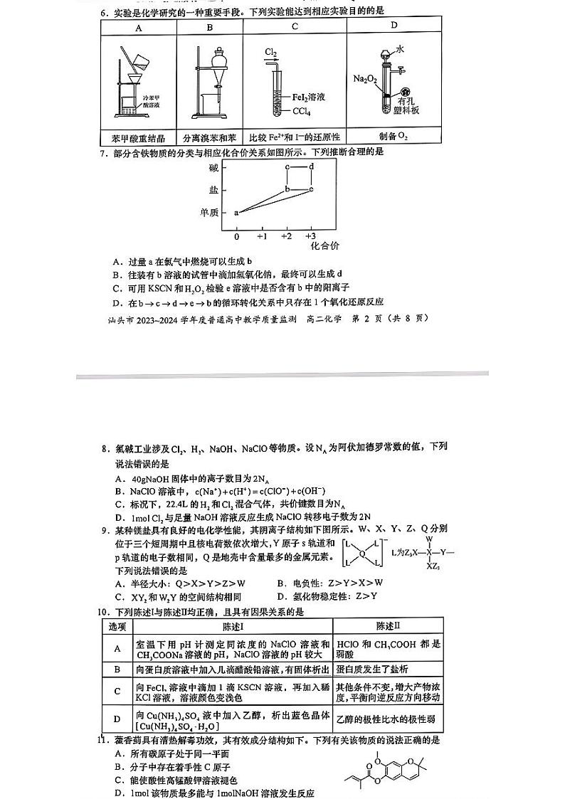 广东省汕头市2023-2024学年高二下学期教学质量检测化学试题02
