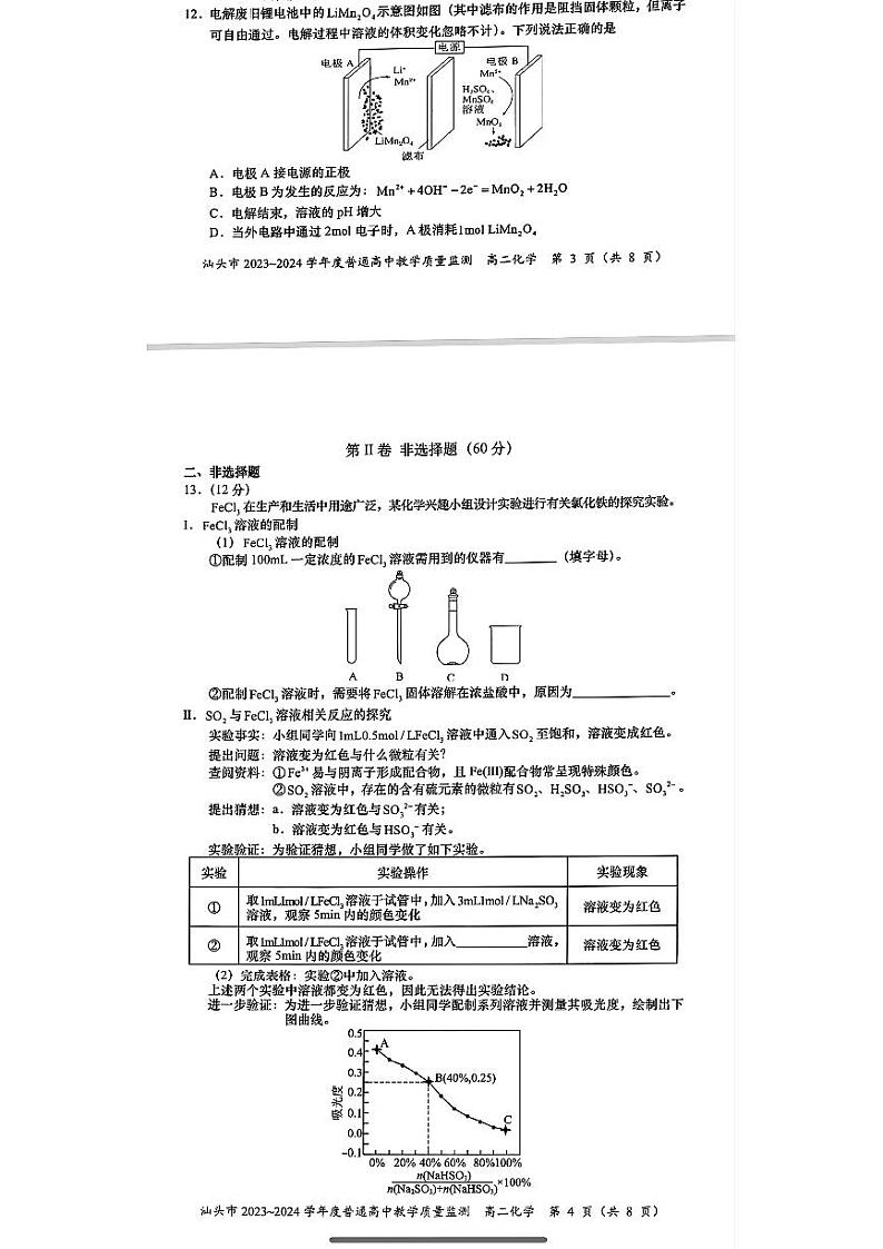 广东省汕头市2023-2024学年高二下学期教学质量检测化学试题03