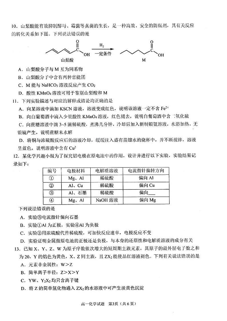 四川省达州市2023-2024学年高一下学期期末监测化学试题第3页