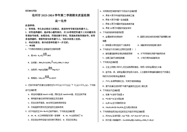 河北省沧州市南皮县2023-2024学年高一下学期7月期末考试化学试题01