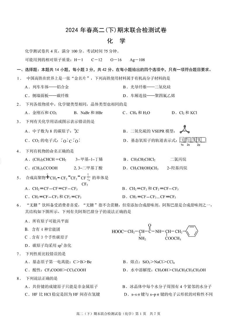化学-重庆市康德2024年春高二年级(下)学期期末联合检测【含答案】第1页