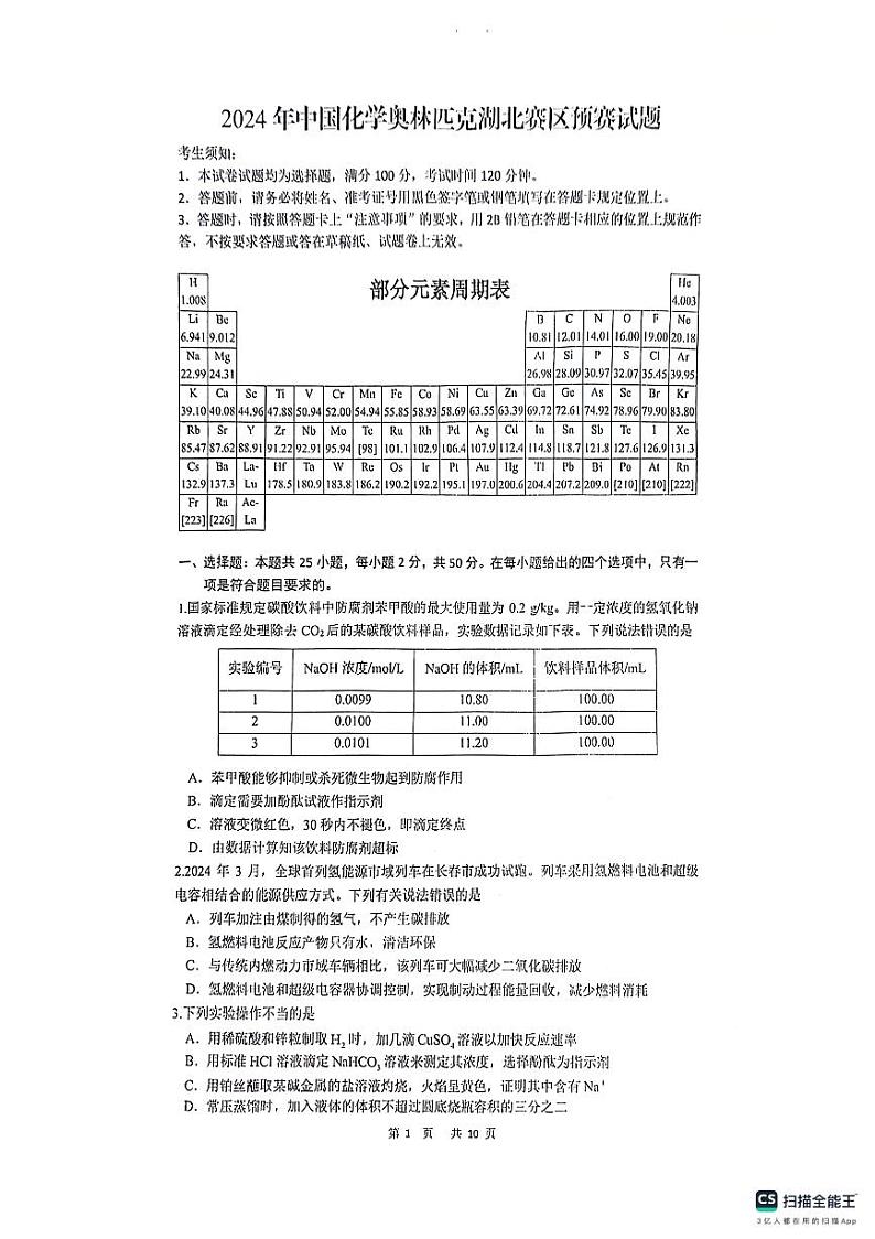 2024年中国化学奥林匹克湖北赛区预赛试题（无答案）01