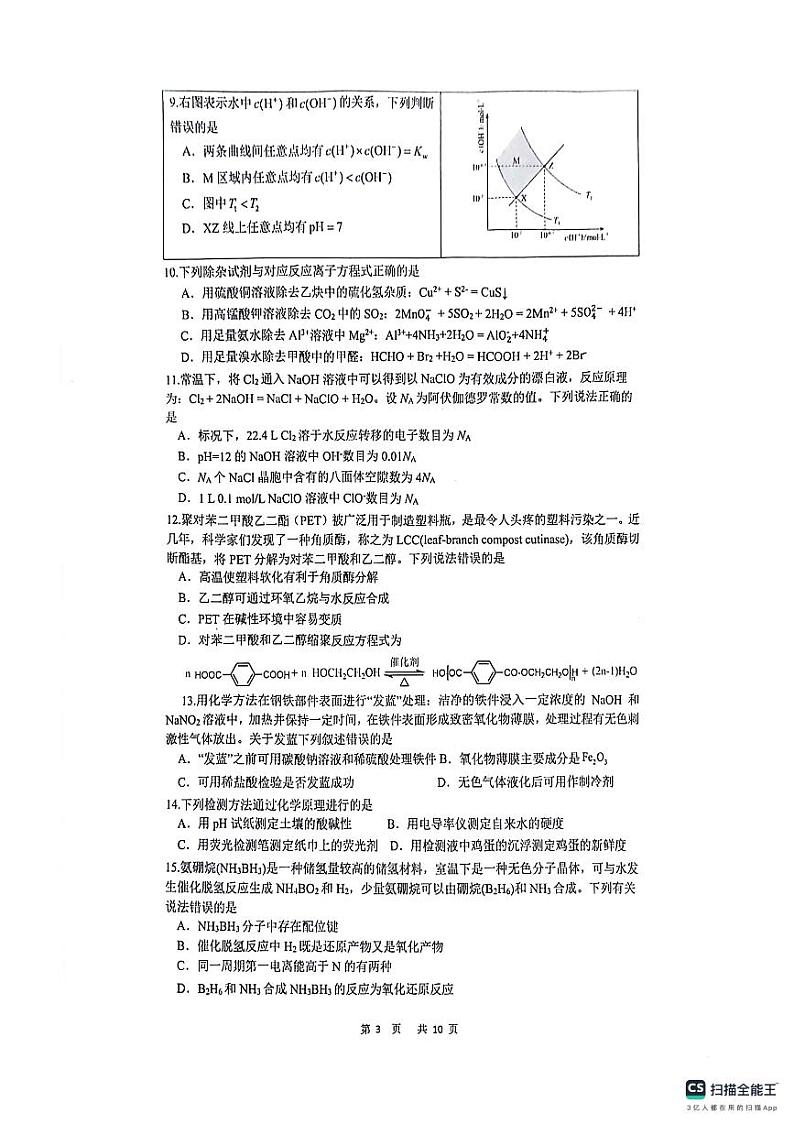 2024年中国化学奥林匹克湖北赛区预赛试题（无答案）03