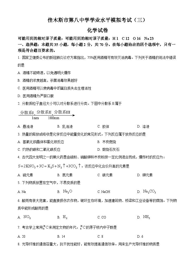 黑龙江省佳木斯市第八中学2023-2024学年高一下学期学业水平考试化学试题（原卷版+解析版）01