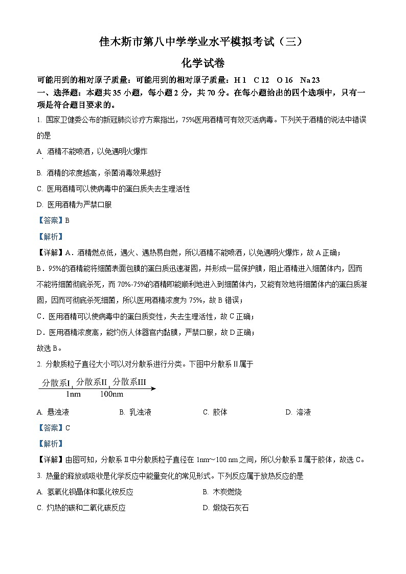 黑龙江省佳木斯市第八中学2023-2024学年高一下学期学业水平考试化学试题（原卷版+解析版）01