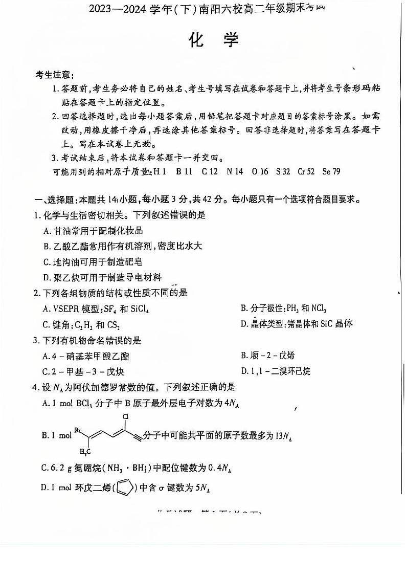 河南省南阳市六校2023-2024学年高二下学期期末考试化学试卷（图片版）第1页