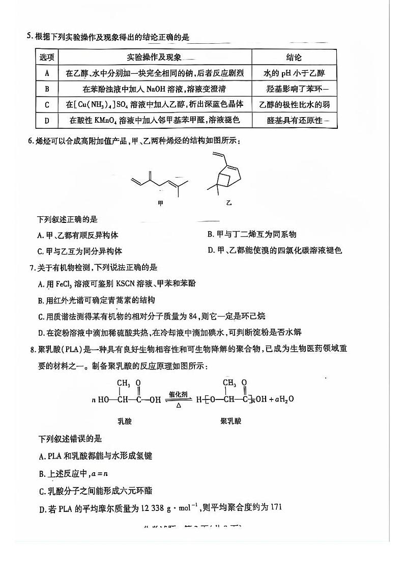河南省南阳市六校2023-2024学年高二下学期期末考试化学试卷（图片版）第2页