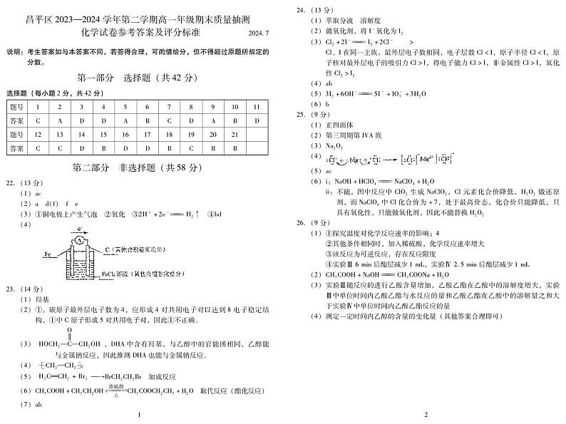 北京市昌平区2023-2024学年高一下学期期末考试化学试卷01