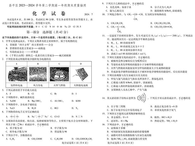 北京市昌平区2023-2024学年高一下学期期末考试化学试卷01