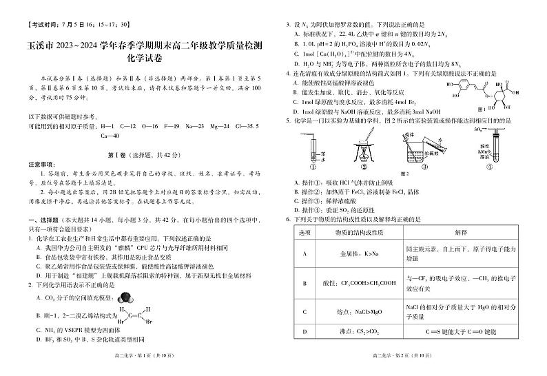 云南省玉溪市2023-2024学年高二下学期期末教学质量检测化学试卷第1页