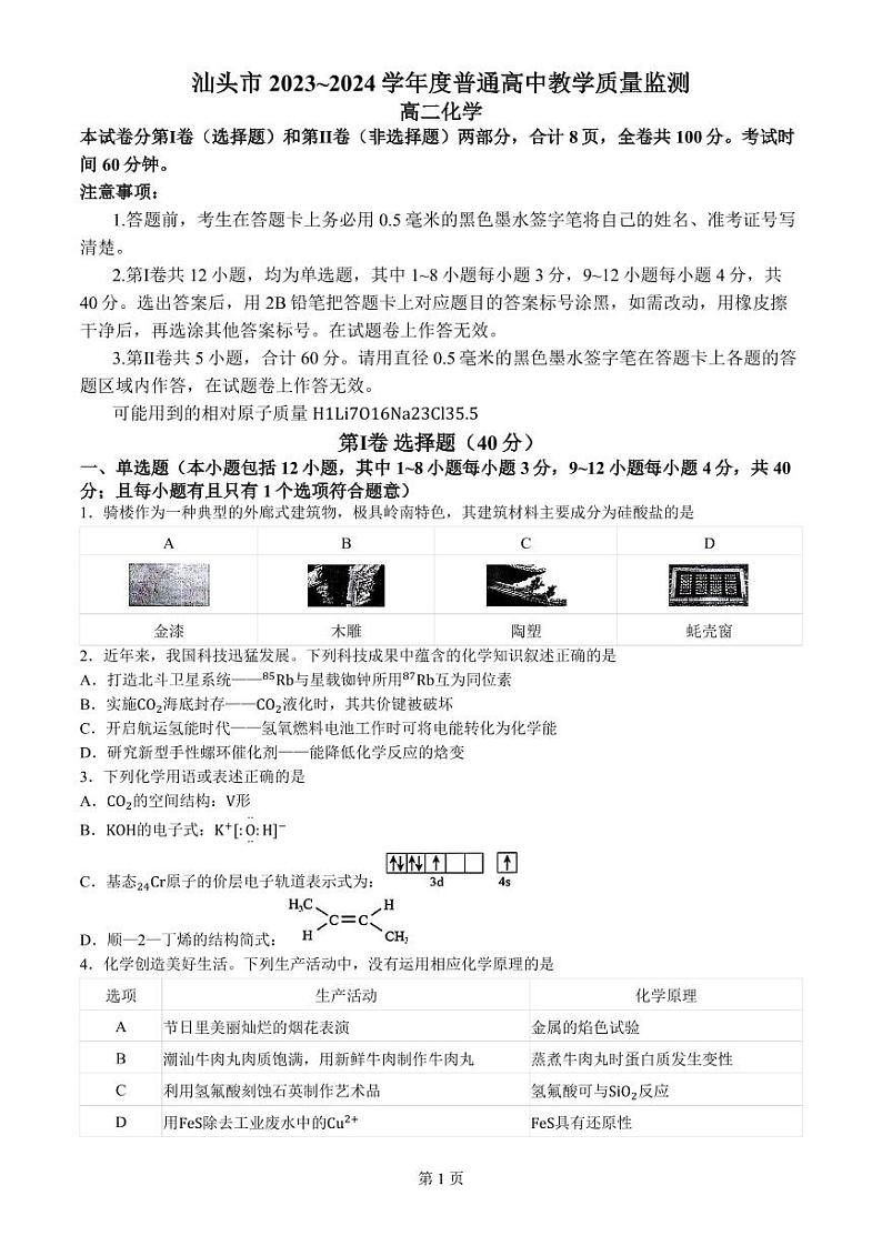 广东汕头市2024年高二下学期期末化学试题+答案01