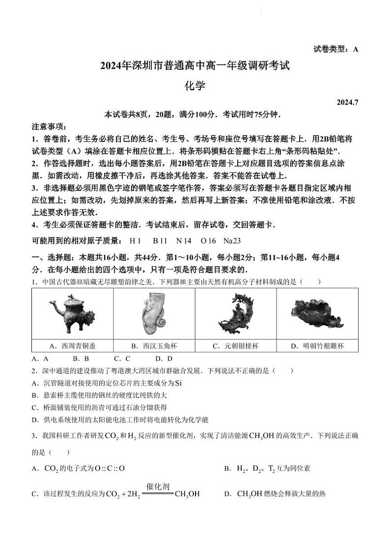 广东深圳市2024年高一下学期期末调研考试化学试题+答案01