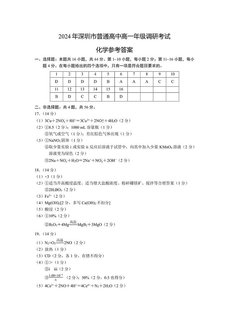 广东深圳市2024年高一下学期期末调研考试化学试题+答案01