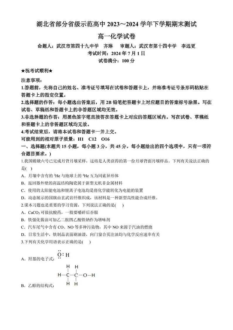 湖北省部分省级示范高中2024年高一下学期期末测试化学试题+答案第1页