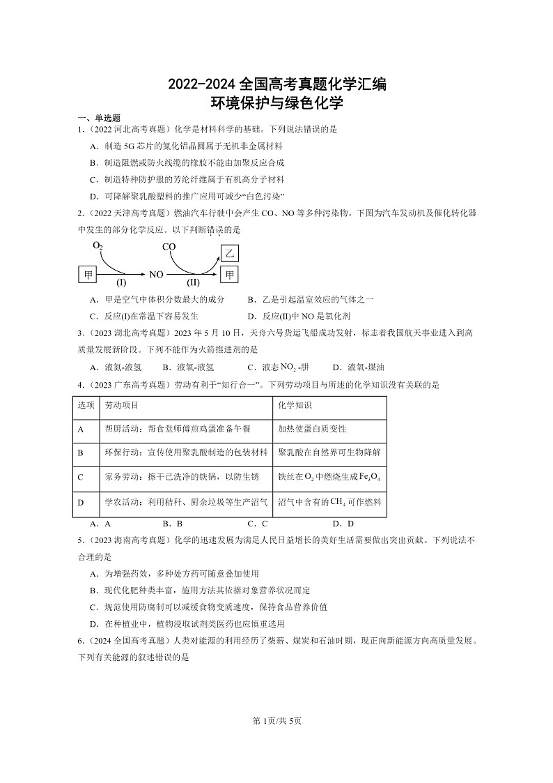 [化学]2022～2024全国高考真题化学分类汇编：环境保护与绿色化学第1页