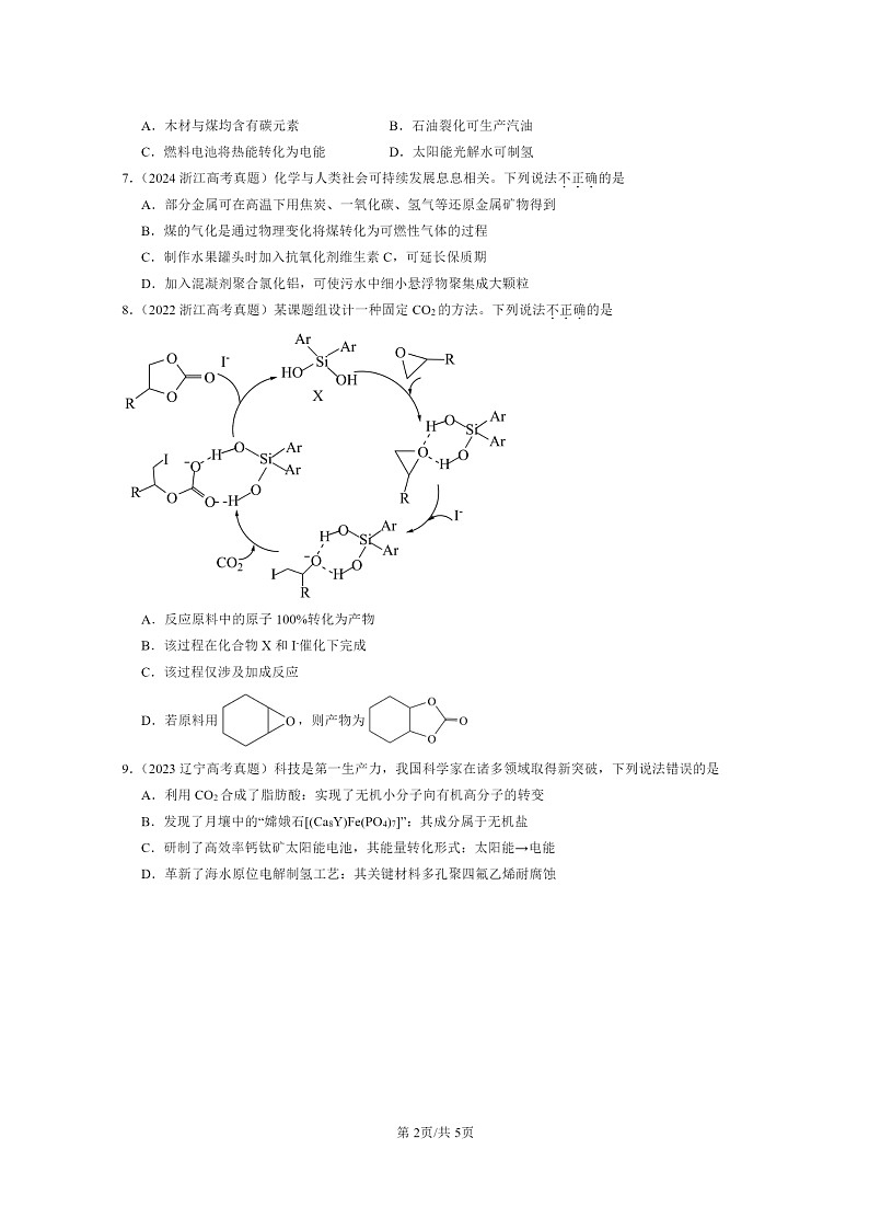 [化学]2022～2024全国高考真题化学分类汇编：环境保护与绿色化学第2页