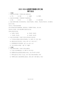 [化学]2022～2024全国高考真题化学分类汇编：离子反应