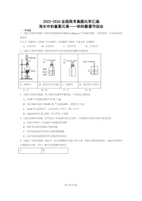 [化学]2022～2024全国高考真题化学分类汇编：海水中的重要元素——钠和氯章节综合