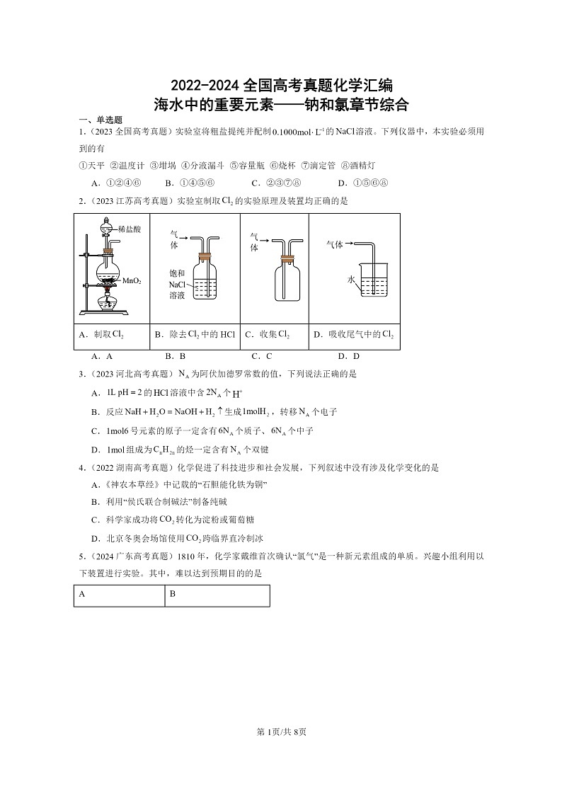 2022～2024全国高考真题化学分类汇编：海水中的重要元素——钠和氯章节综合01