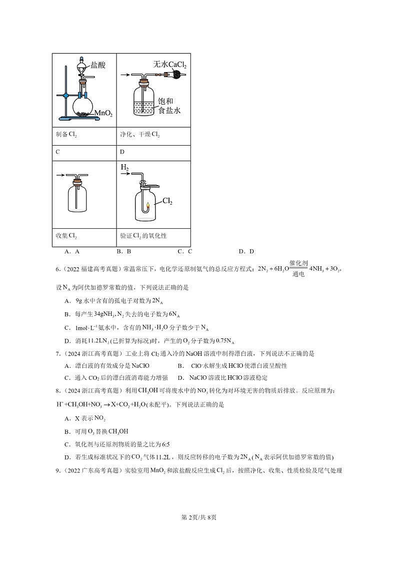 2022～2024全国高考真题化学分类汇编：海水中的重要元素——钠和氯章节综合02