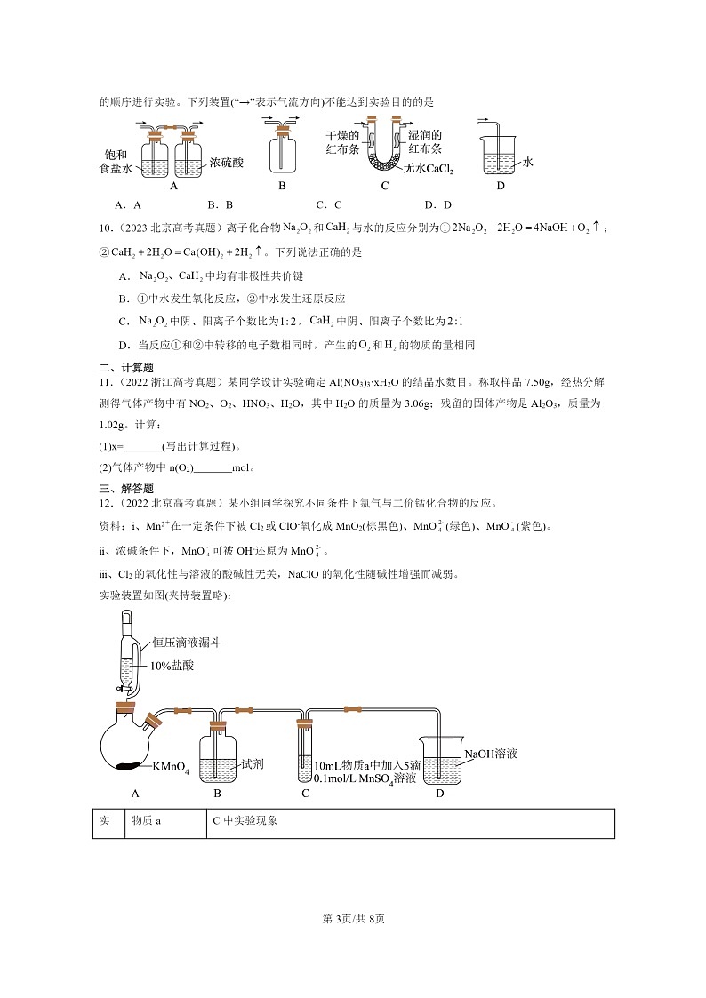 2022～2024全国高考真题化学分类汇编：海水中的重要元素——钠和氯章节综合03