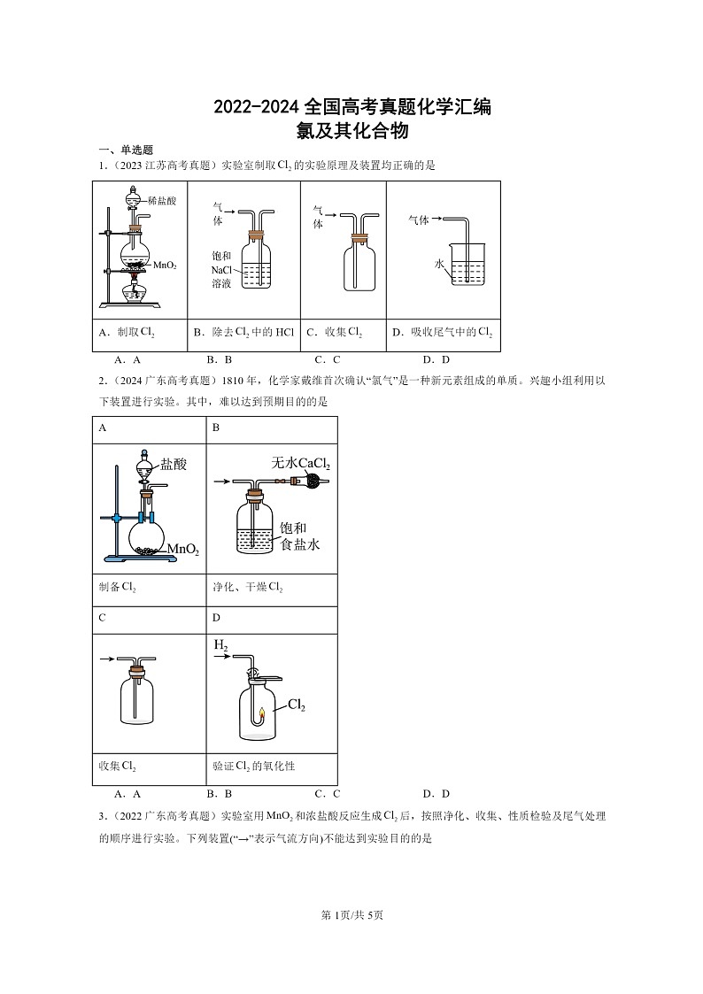 2022～2024全国高考真题化学分类汇编：氯及其化合物01