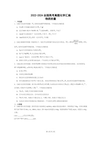 [化学]2022～2024全国高考真题化学分类汇编：物质的量