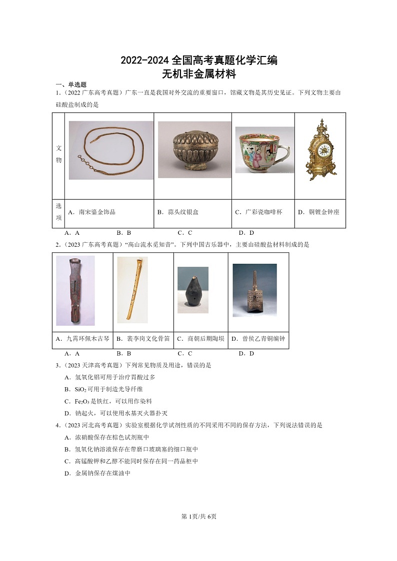 [化学]2022～2024全国高考真题化学分类汇编：无机非金属材料第1页