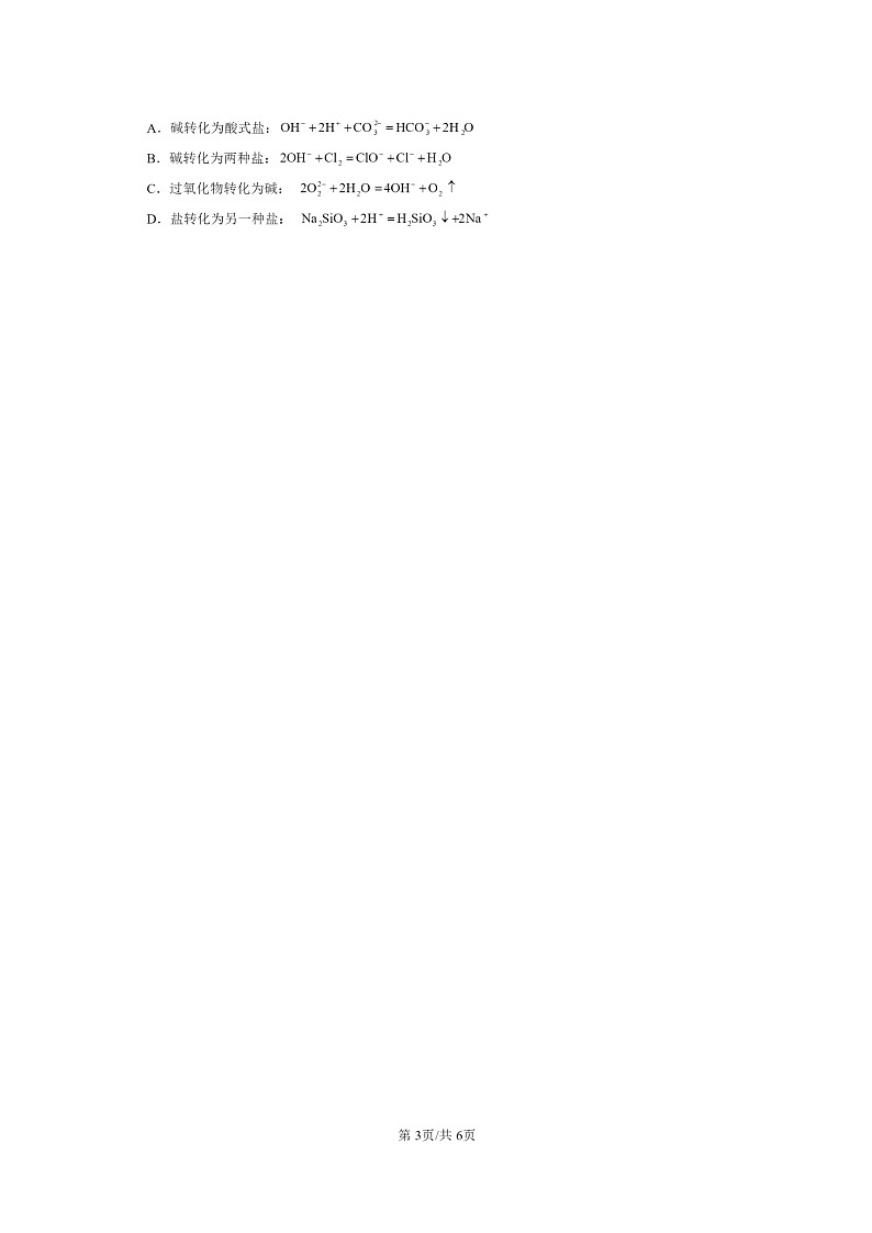 [化学]2022～2024全国高考真题化学分类汇编：无机非金属材料第3页