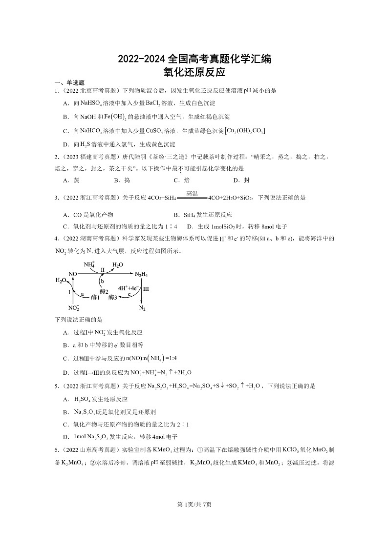 [化学]2022～2024全国高考真题化学分类汇编：氧化还原反应第1页