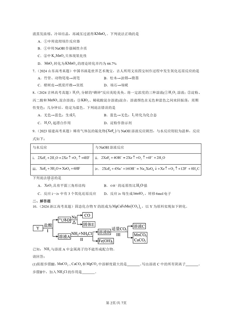 [化学]2022～2024全国高考真题化学分类汇编：氧化还原反应第2页