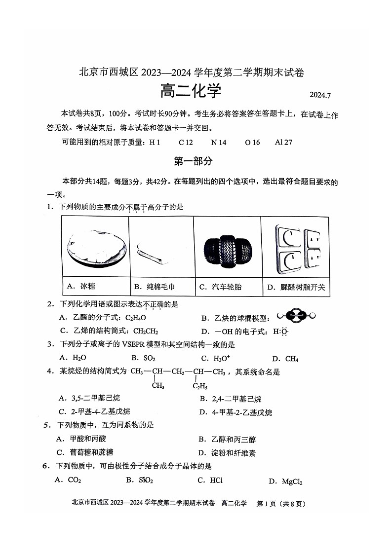 [化学][期末]2024北京西城高二下学期期末化学试卷及答案第1页