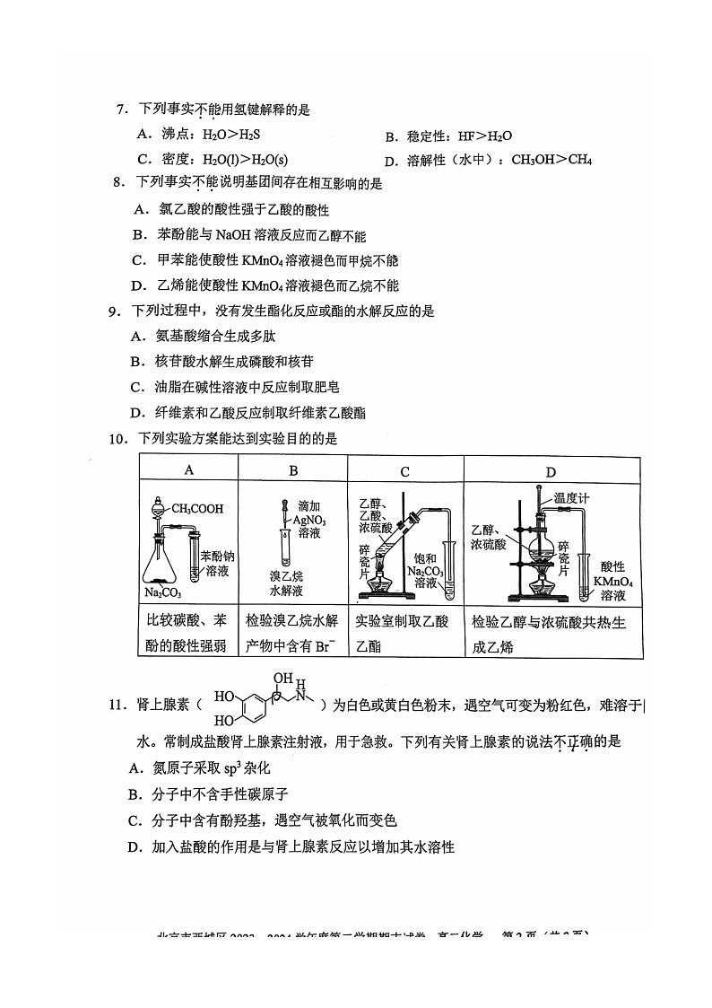 [化学][期末]2024北京西城高二下学期期末化学试卷及答案第2页