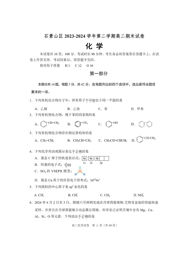 [化学][期末]2024北京石景山高二下学期期末化学试卷第1页