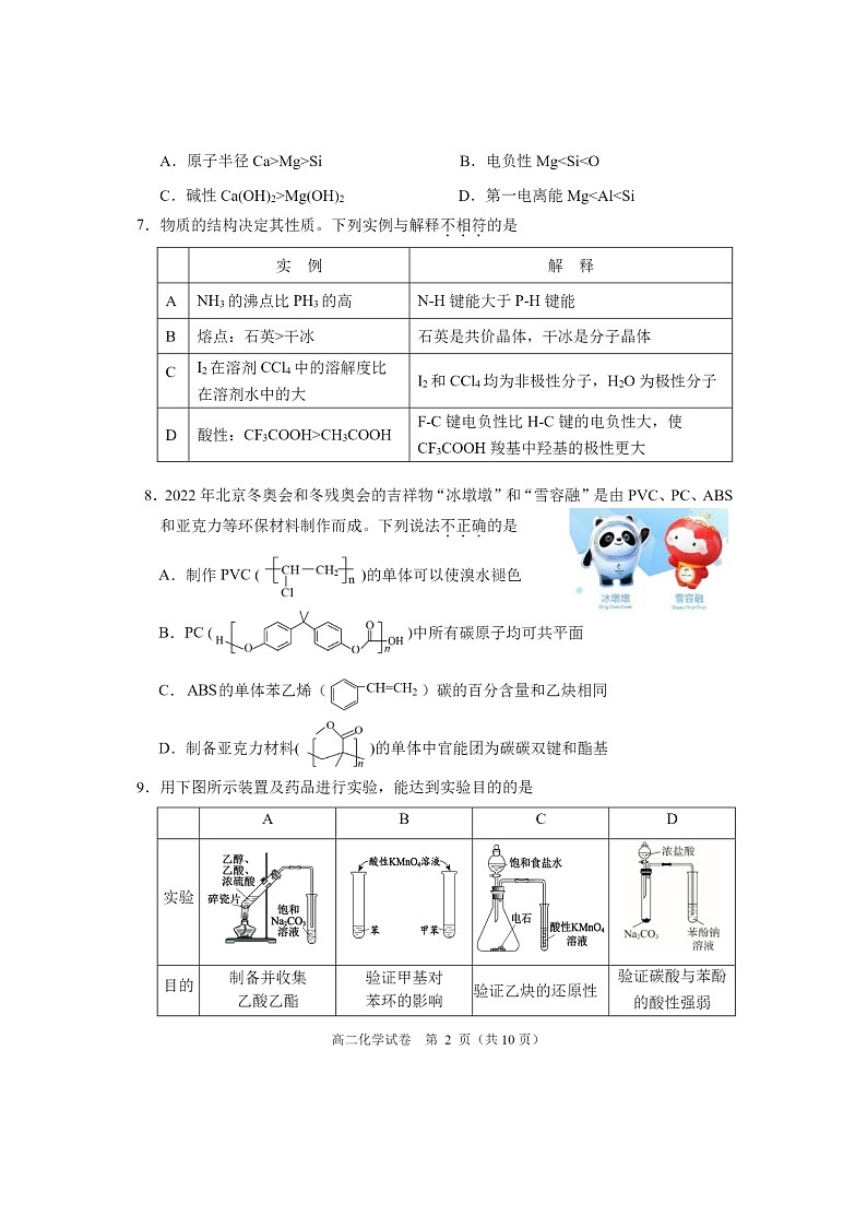 [化学][期末]2024北京石景山高二下学期期末化学试卷第2页