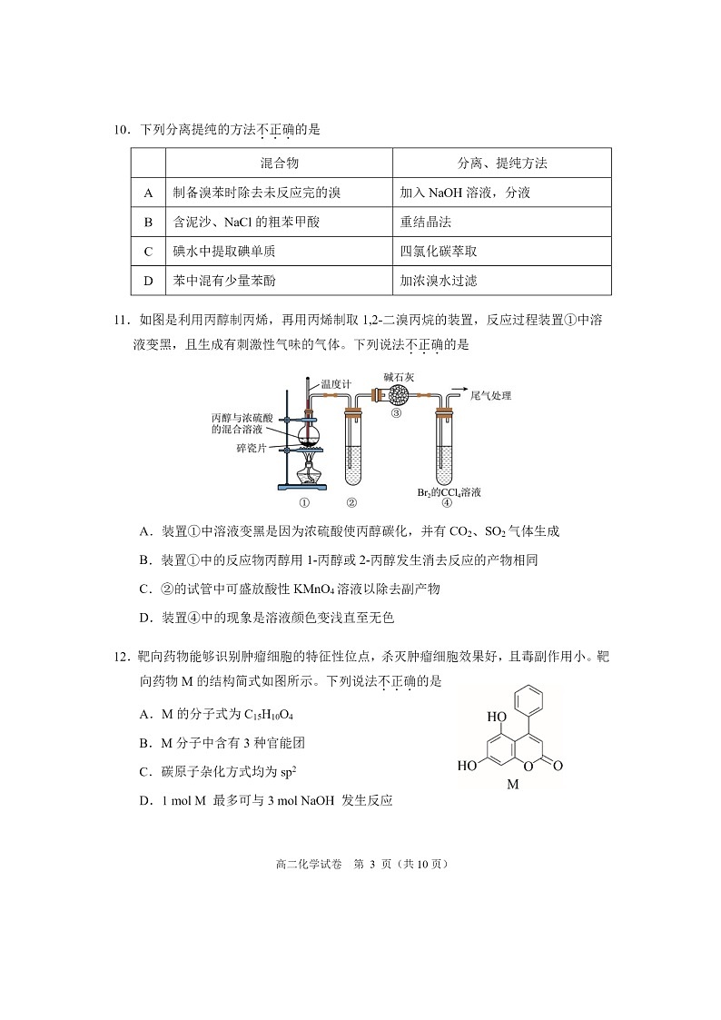 [化学][期末]2024北京石景山高二下学期期末化学试卷第3页