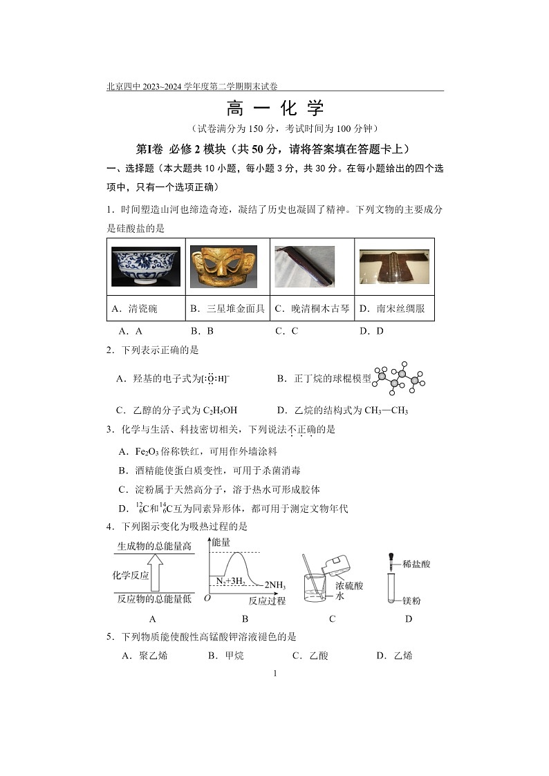 [化学][期末]2024北京四中高一下学期期末化学试卷及答案第1页